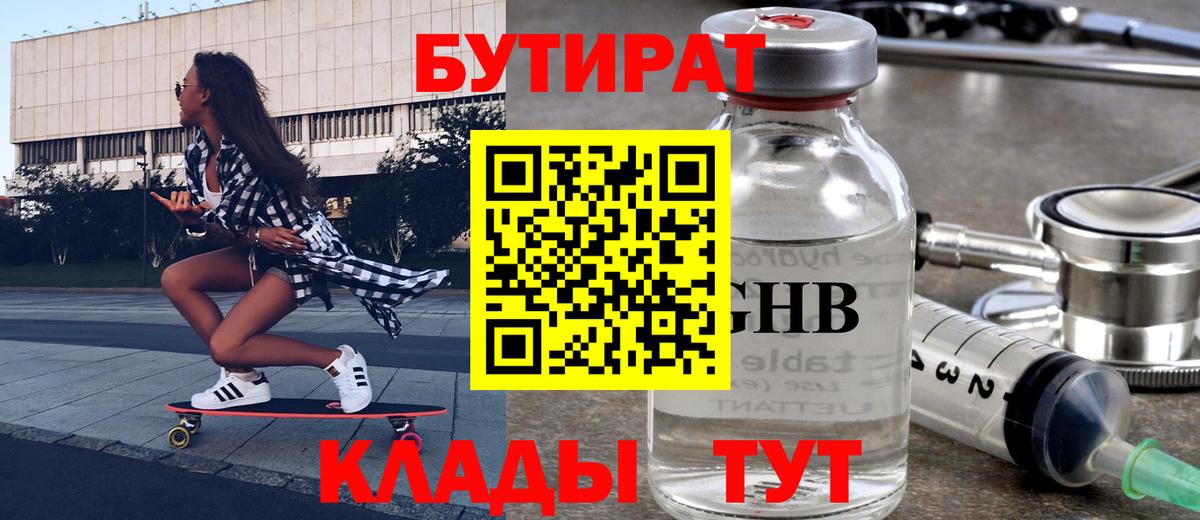 Бутират GHB Ртищево