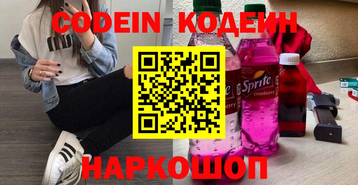 Ртищево  Кодеиновый сироп Lean Purple Drank  Кодеиновый сироп Lean Purple Drank  Вход с VPN 